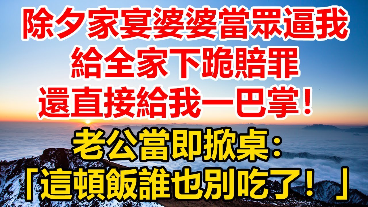 除夕家宴，婆婆當眾逼我，給全家下跪賠罪，還直接給我一巴掌！老公當即掀桌：“這頓飯誰也別吃了！”#深夜淺讀#故事分享#人生感悟 #情感#情感故事#為人處世#生活经验
