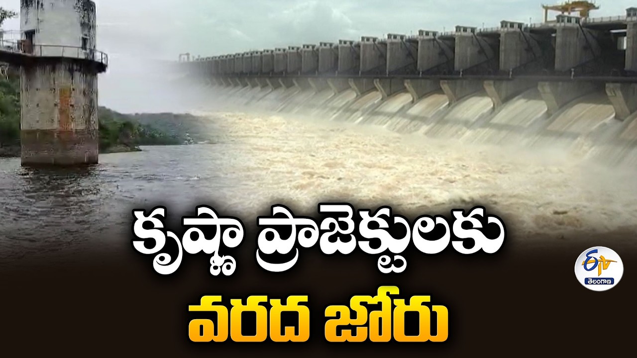 కృష్ణా ప్రాజెక్టులకు వరద కళ | జూరాల ఫుల్.. శ్రీశైలానికి భారీ ప్రవాహాలు
