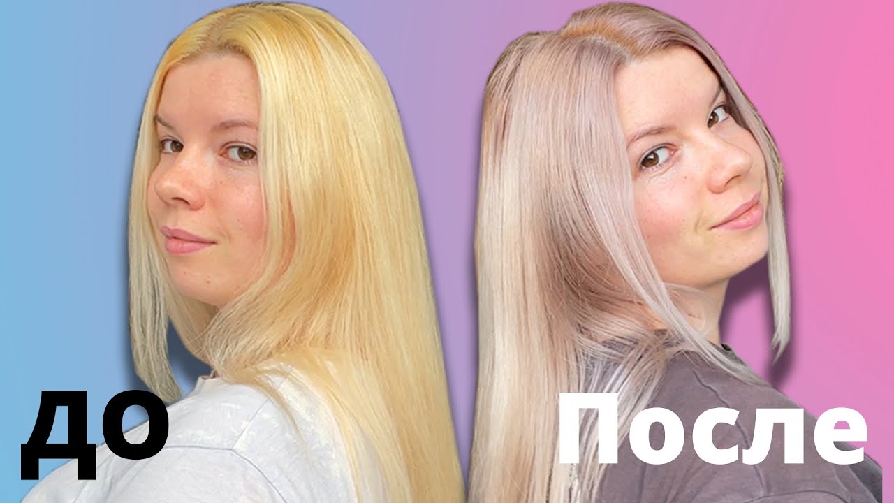 Убрать желтизну / Блонд окрашивание