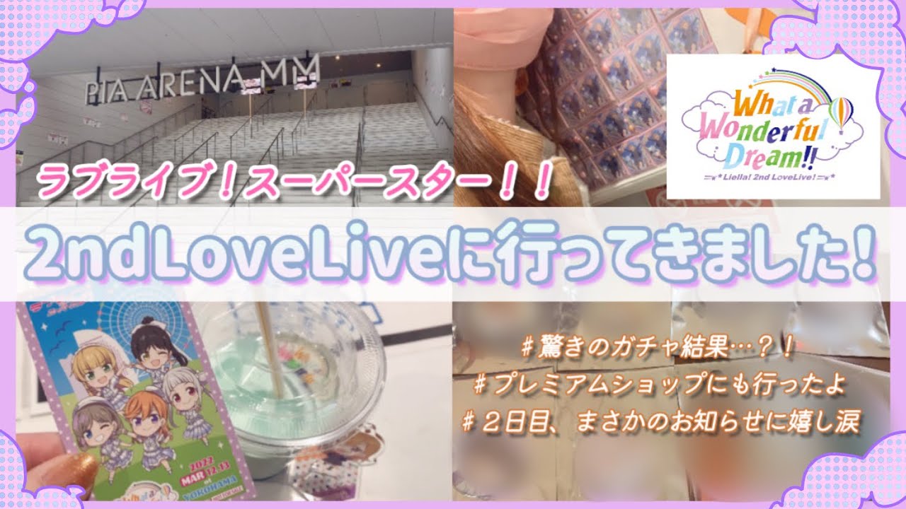 【Liella!2nd in横浜】ぴあアリーナMM公演に参加してきました！【ラブライブ！スーパースター！！】