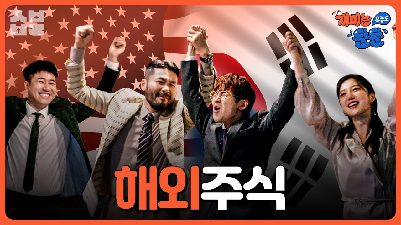 서학개미로 진화! 해외주식 해야 하는 이유 [개미는 오늘도 뚠뚠] Lv.11