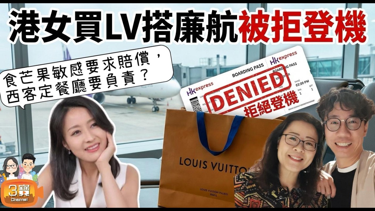 廉航禁區買 LV點解唔俾登機？/食芒果敏感要餐廳賠償，係「西客」定「餐廳要負責」？/同胞香港非法露營，要學馬來西亞重罰遊客一萬蚊？