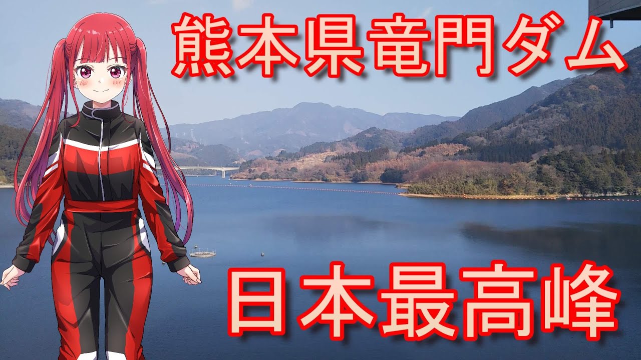 【Voice Roid車載】熊本県竜門ダム