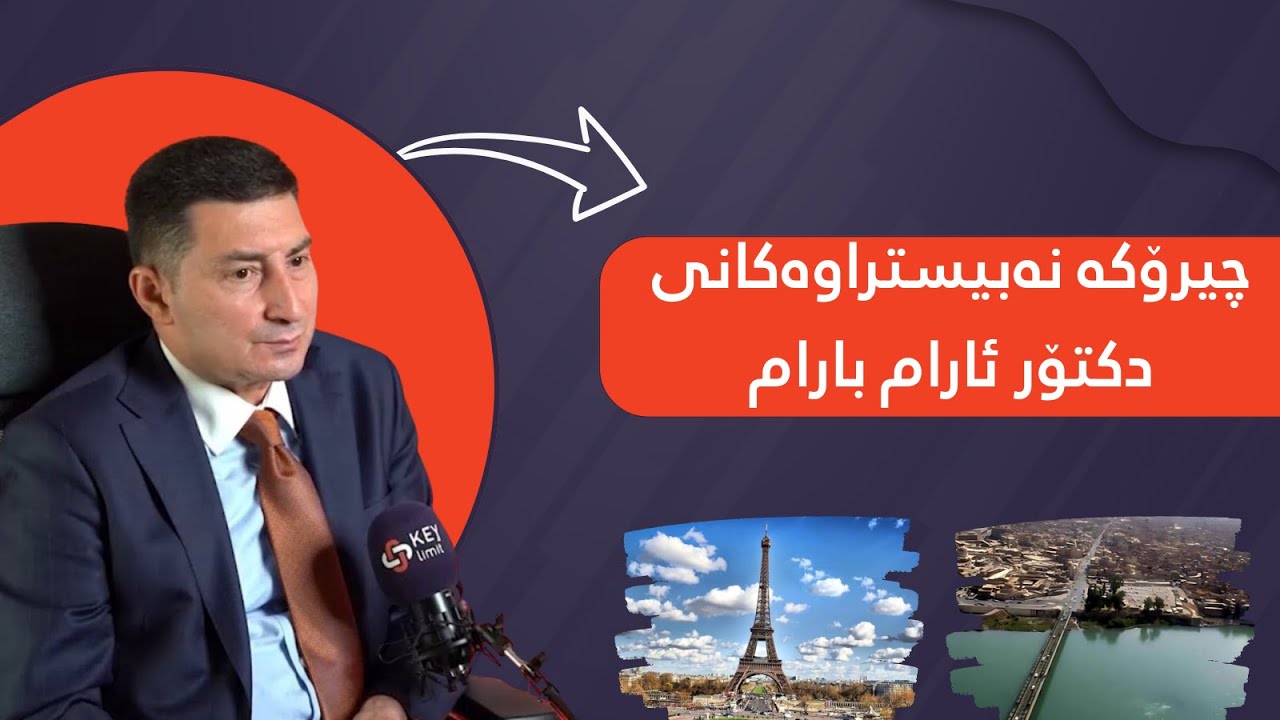 چیرۆکە نەبیستراوەکانی دکتۆر ئارام بارام  وچۆنیەتی خوێندنی لە موصڵ و پاشان لە پاریسDr. Aram  Baram