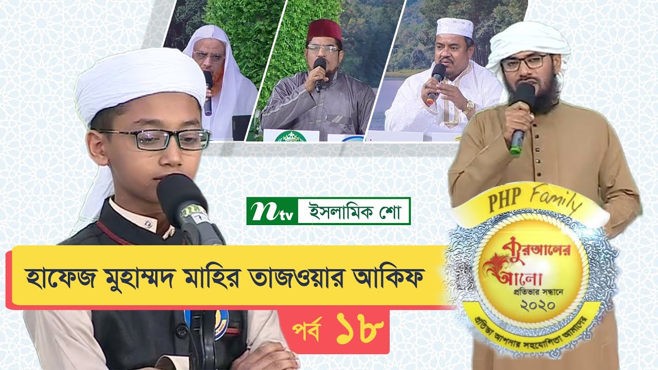 হাফেজ মুহাম্মদ মাহির তাজওয়ার আকিফ এর তিলাওয়াত | পর্ব  ১৮ (২০২০) | পিএইচপি কোরআনের আলো