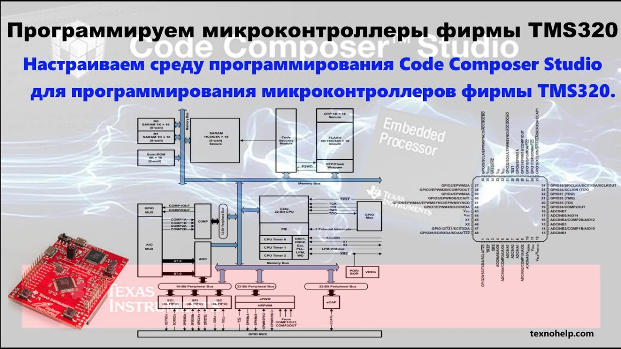 Урок №0. Настраиваем среду Code Composer Studio для программирования микроконтроллеров TMS320.
