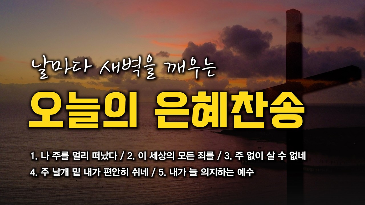 [은혜찬송 연속듣기] 날마다 새벽을 깨우는 오늘의 은혜찬송 모음 🙏🏻 | 중간광고 없음 | 나 주를 멀리 떠났다 | 찬송가 연속 듣기, 은혜찬송집