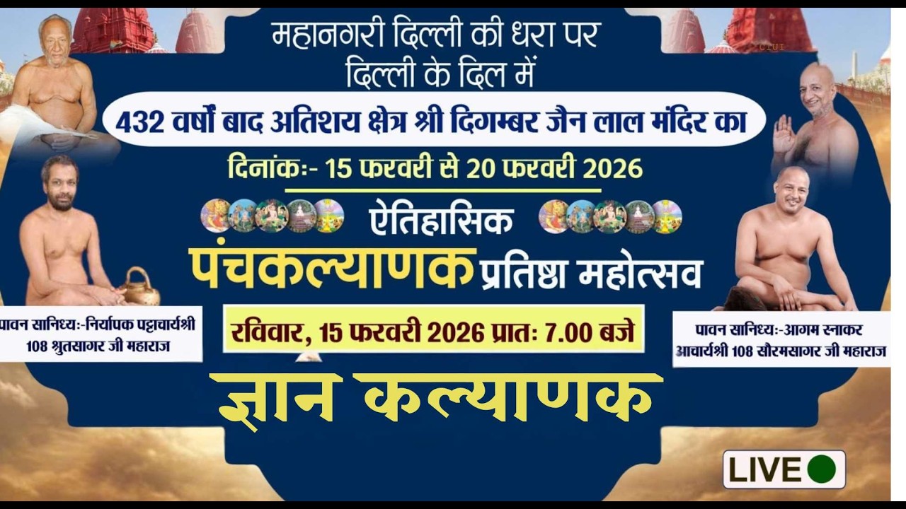 लाल मंदिर पंचकल्याणक महोत्सव, दिल्ली | Gyan Kalyanak | Live Stream