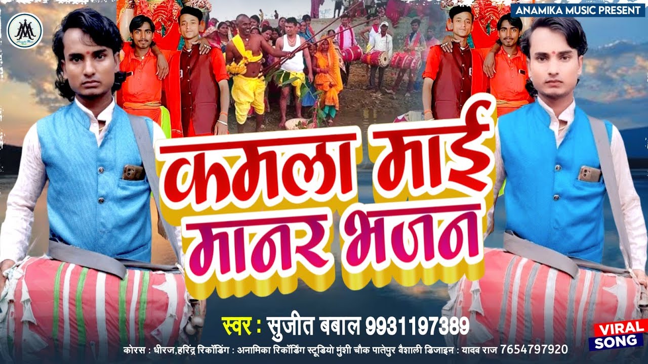 | आ गया बहुत ही सुपर हीट भजन सुजीत बबाल के अवाज में कमला माई के भजन | Kamla Mai Manar bhajan 2023 |