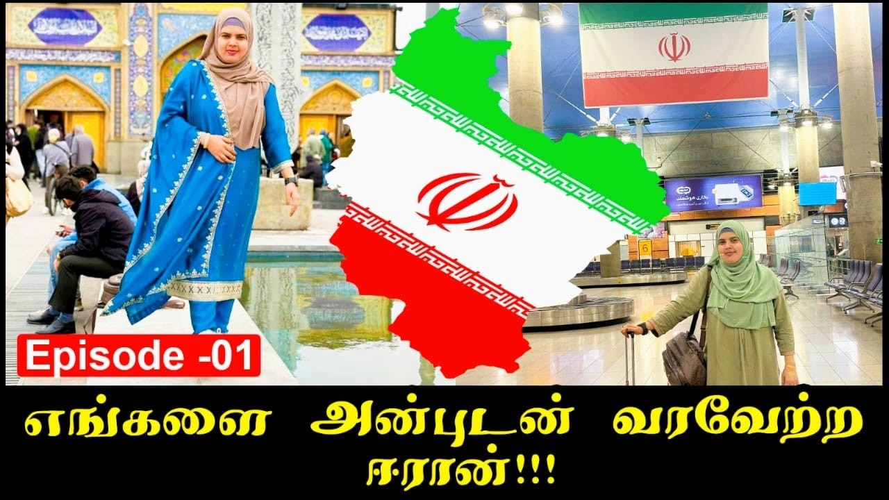 எங்களை அன்புடன் வரவேற்ற ஈரான்!!!Episode -01