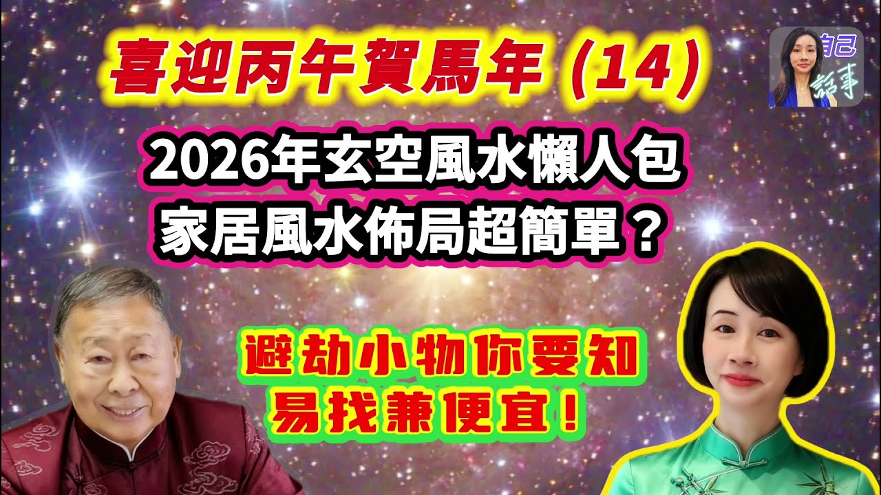 【玄空風水】送上馬年簡單又便宜家居風水佈局法 | EP138 20251213 #自己話事 #阿娜 #盧恒立師傅 #raymondlo #喜迎丙午賀馬年 #.赤馬紅羊劫 #2026玄空飛星 #香港經濟