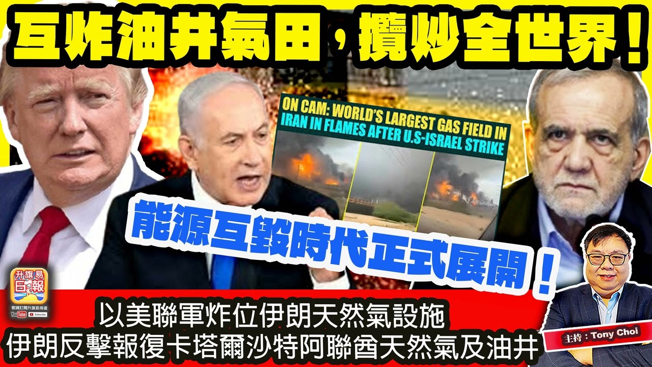 3.19 【互炸油井氣田，攬炒全世界！】以美聯軍炸位伊朗天然氣設施，伊朗反擊報復卡塔爾沙特阿聯酋天然氣及油井，能源互毀時代正式展開！主持：Tony Choi