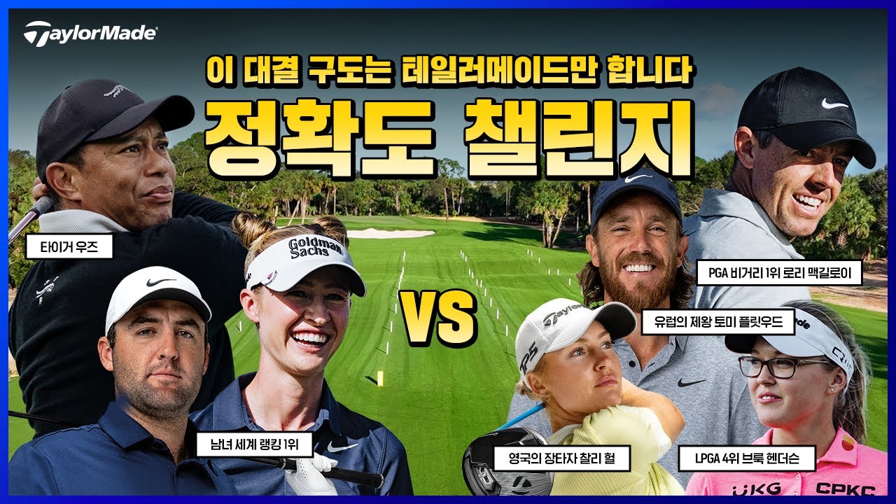 타이거 우즈와 로리 맥길로이가 붙으면?
