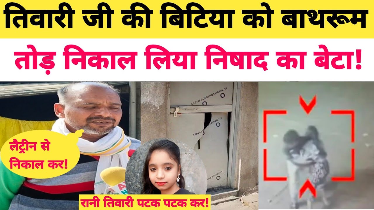 Azamgarh में सुनसान रात लड़की पर झपटा लड़का, बाथरूम में किया घिनौना काम, पिता ने दौड़ाया दिवाल कू..?