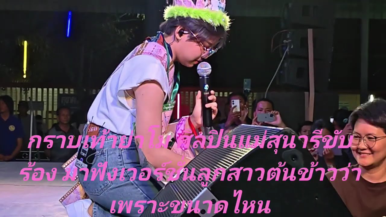 🎤🌾❤ กราบเท้าย่าโมเพลงของแม่สุนารี มาสั่งเวอร์ชั่นลูกสาวต้นข้าวหวานซึ้งตรึงใจ