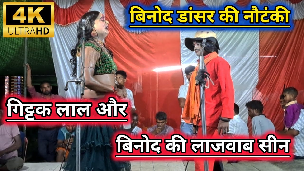 #गिट्टक लाल जोकर और #बिनोद डांसर के बीच मे मजेदार सीन || लागा तारू भौजी परेशान || Vinod Danser