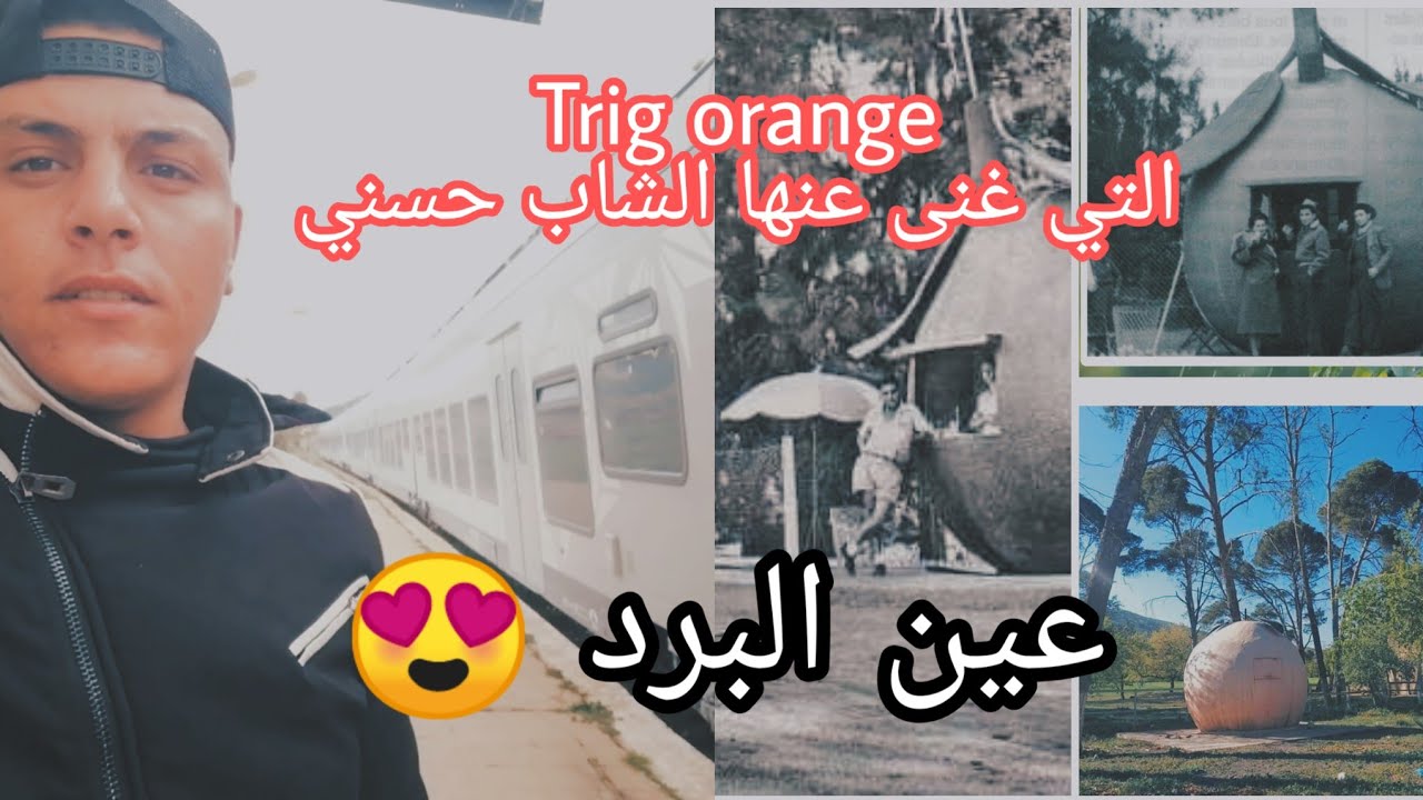 #عين_البرد بين الماضي و الحاضر بمناسبة عيد النصر #trig_lorange li ghana 3liha #cheb #hasni