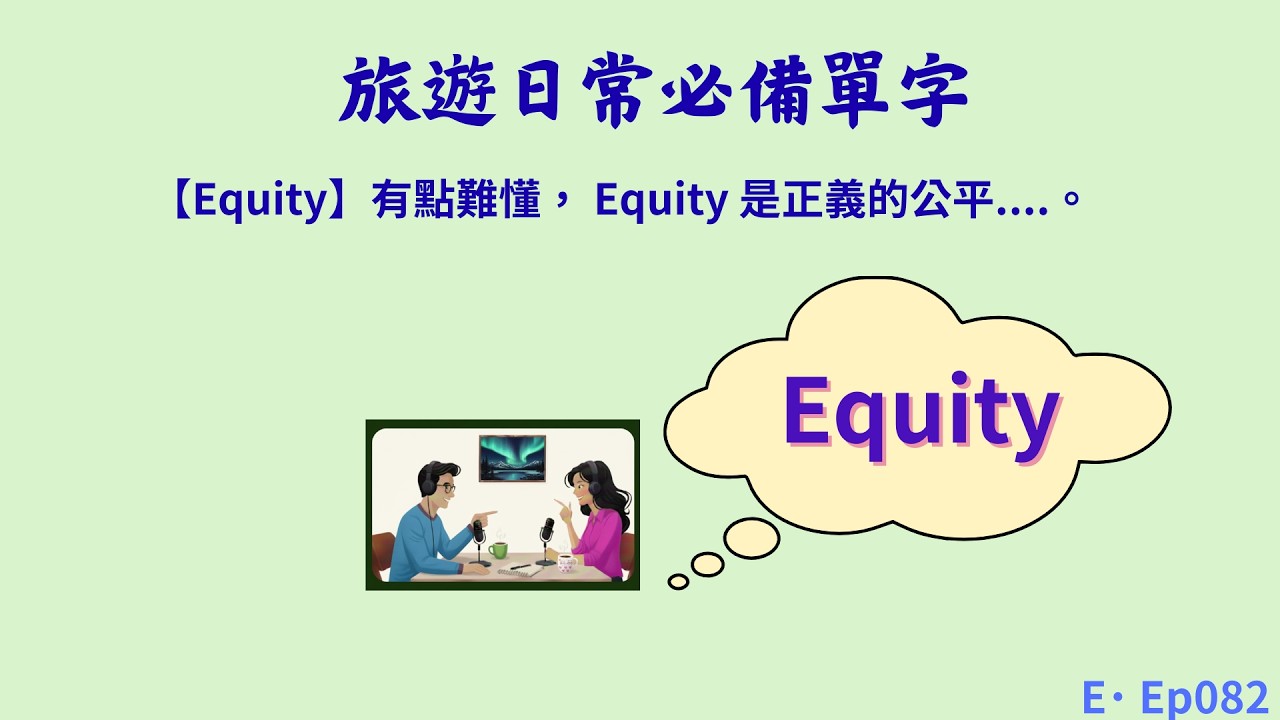 Ep082 | 【Equity】有點難懂， Equity 是正義的公平 ??? | 旅遊日常必備單字 | 單字講解