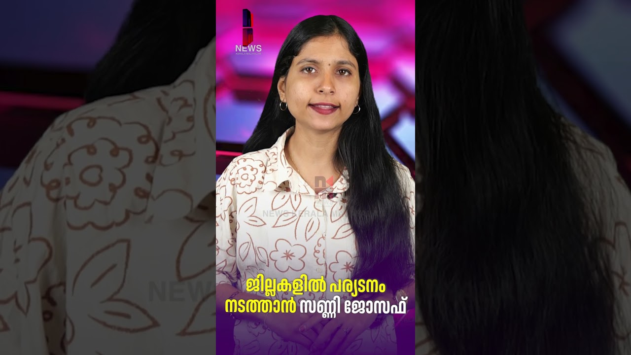 ജില്ലകളിൽ പര്യടനം നടത്താൻ സണ്ണി ജോസഫ് | Sunny Joseph latest | KPCC | News Kerala Malayalam