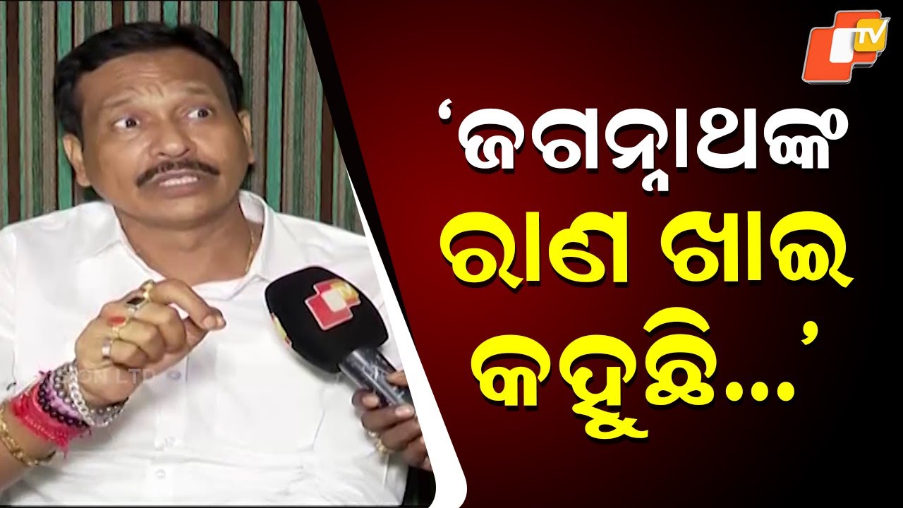 'ଜଗନ୍ନାଥଙ୍କ ରାଣ ଖାଇ କହୁଛି...'