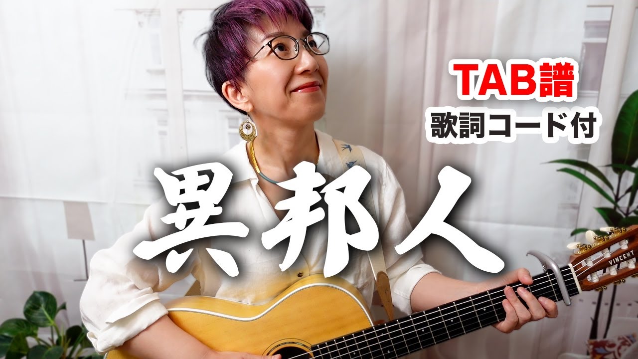 異邦人 / 久保田早紀 ギター弾き語り カバー【歌詞コード付】