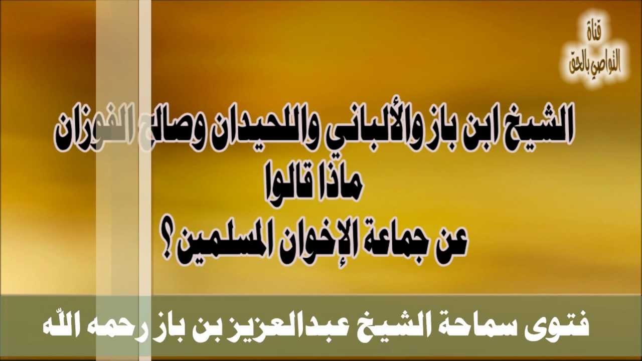ماذا قالوا عن جماعة الإخوان؟ ابن باز الألباني الفوزان