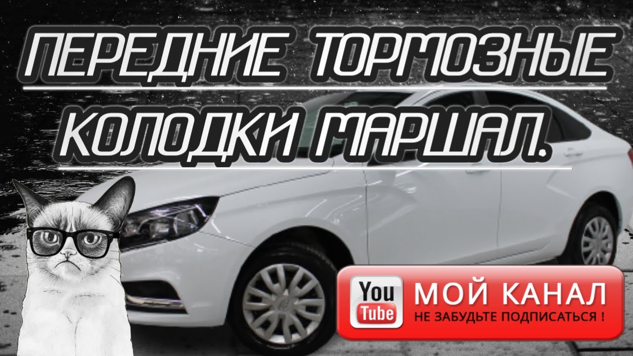 Замена передних тормозных колодок в Весте. (Маршал).