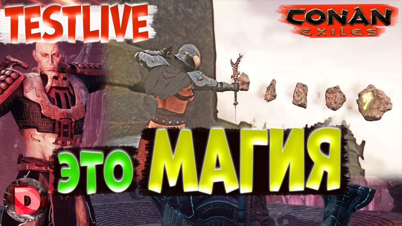 Conan Exiles КАСТУЕМ МАГИЮ