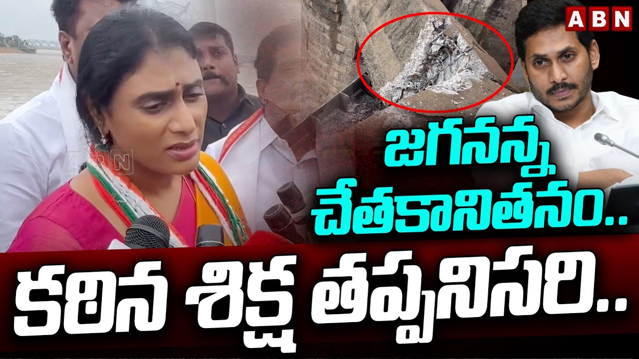 జగనన్న చేతకానితనం.. కఠిన శిక్ష తప్పనిసరి..! || YS Sharmila Visit Prakasam Barrage || ABN Telugu