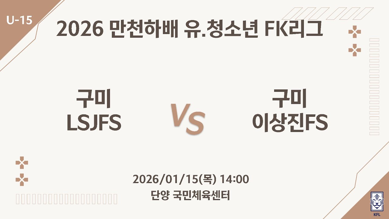 [15세부 풀리그] 구미LSJFS vs 구미이상진FS - 2026 만천하배 유.청소년 FK리그 (2026.01.15)