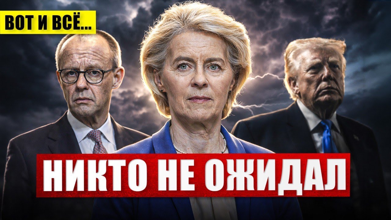 Никто не ожидал. Раскол в Европе. Неожиданный разворот в Германии. Новости сегодня