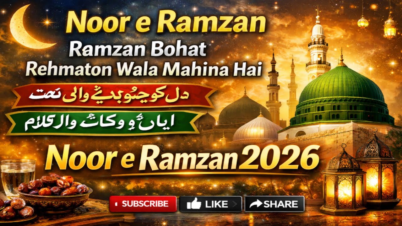 Noor e Ramzan | Beautiful Ramadan Naat 2026 | Emotional Ramzan Kalam | Islamic Naat 2026