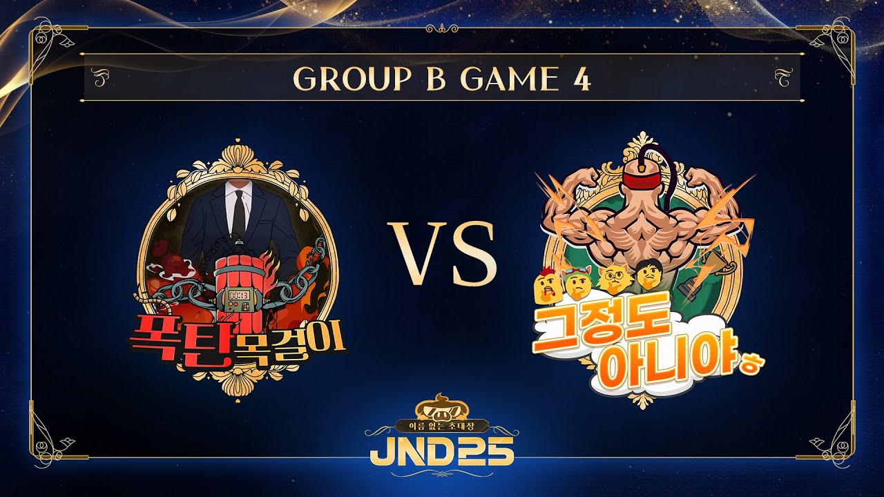 [2025 자낳대: 이름 없는 초대장] B조 4경기 폭탄목걸이 vs 그정도아니야ㅎ HL