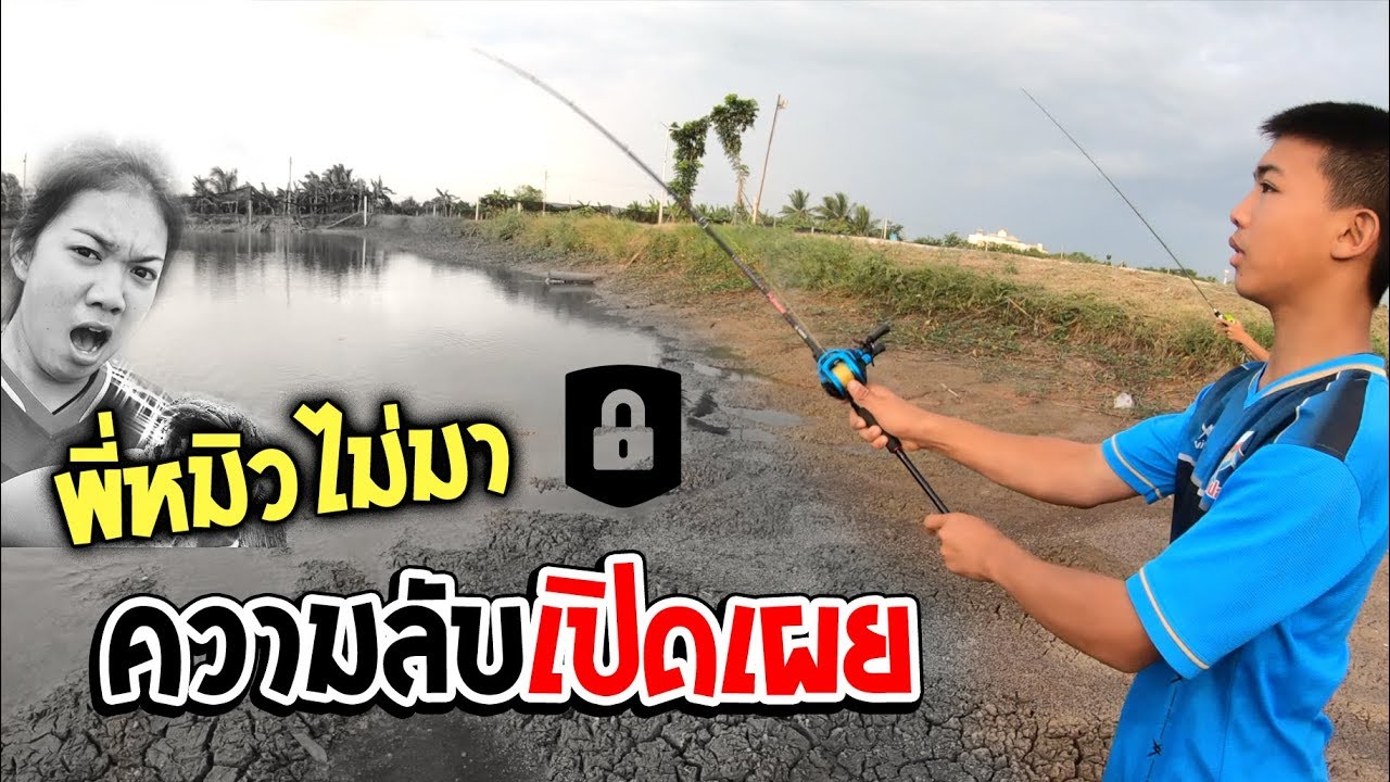 ตกปลาช่อน น้ำแห้ง ชูก้ายางแก้คัน | เด็กตกปลา