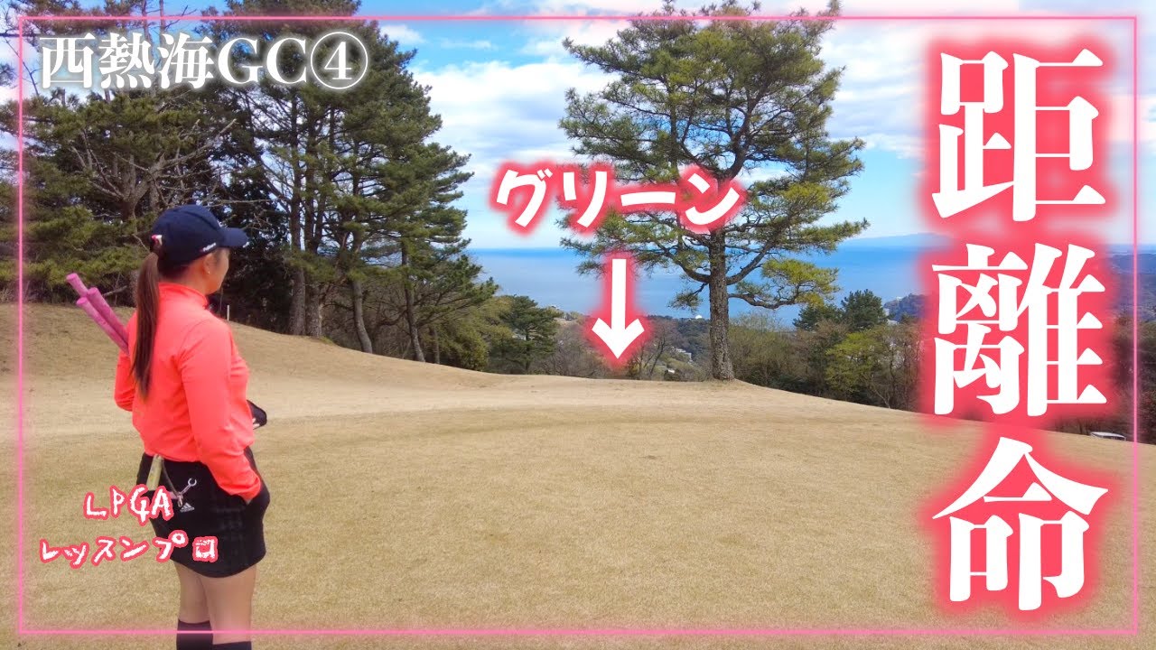 急激な打ち下ろしでブラインド！距離命のトリッキーホールに挑む【西熱海GC④】