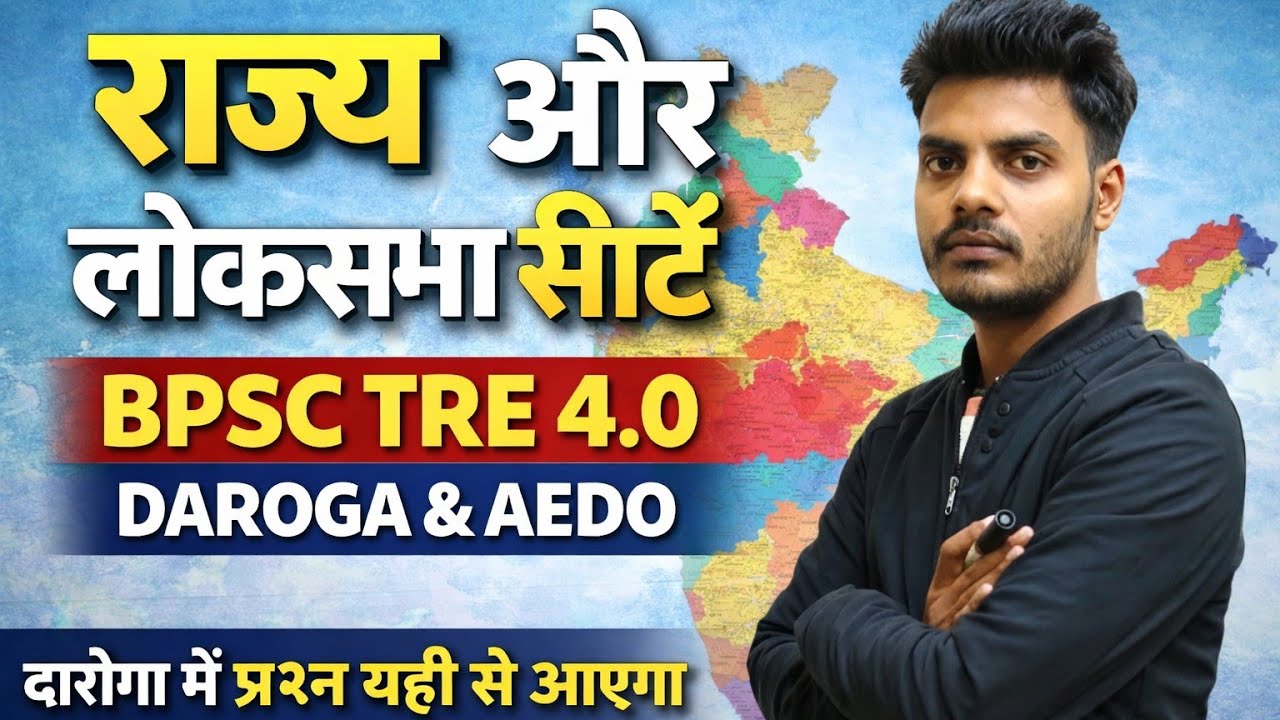 राज्य और लोकसभा सीटें | Daroga में प्रश्न यहीं से आएगा | BPSC TRE 4.0 AEDO & Daroga
