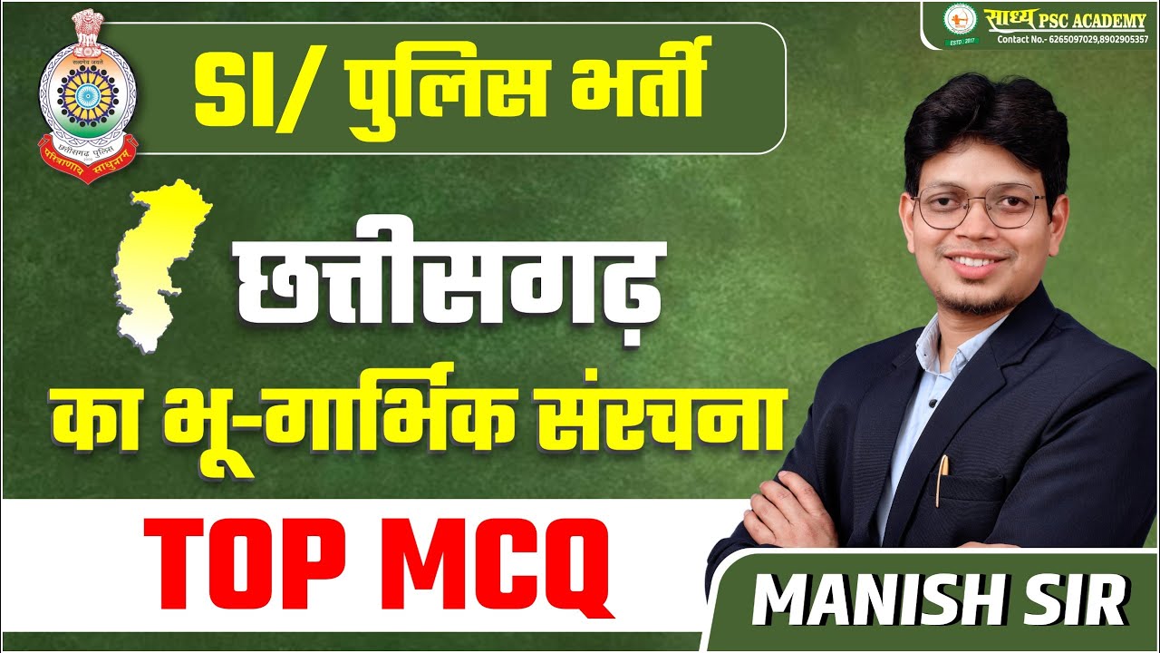 MCQ-3II पुलिस भर्ती छत्तीसगढ़का भू-गार्भिक संरचना TOP MCQ by MANISH SIR#cgpolice#cgsi#cggs