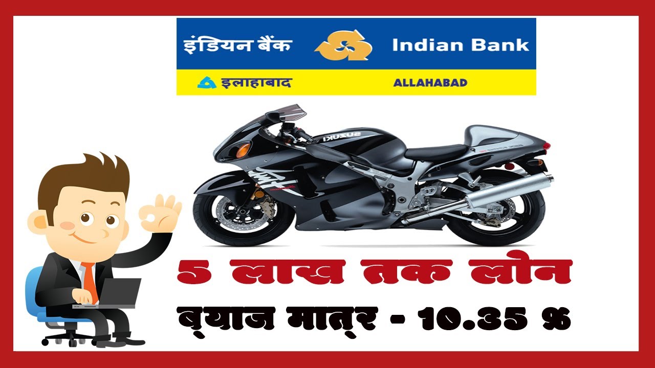 bike loan | bike loan kaise le | indian bank
