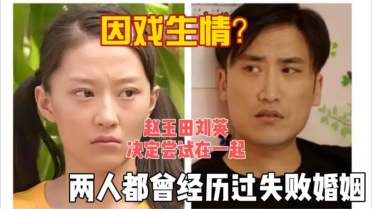 因戏生情？赵玉田刘英决定尝试在一起，两人都曾经历过失败婚姻