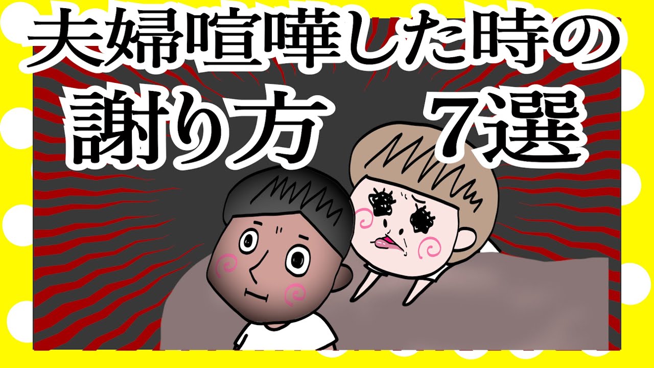 ケンカした時の謝り方７選【夫婦】【アニメ】