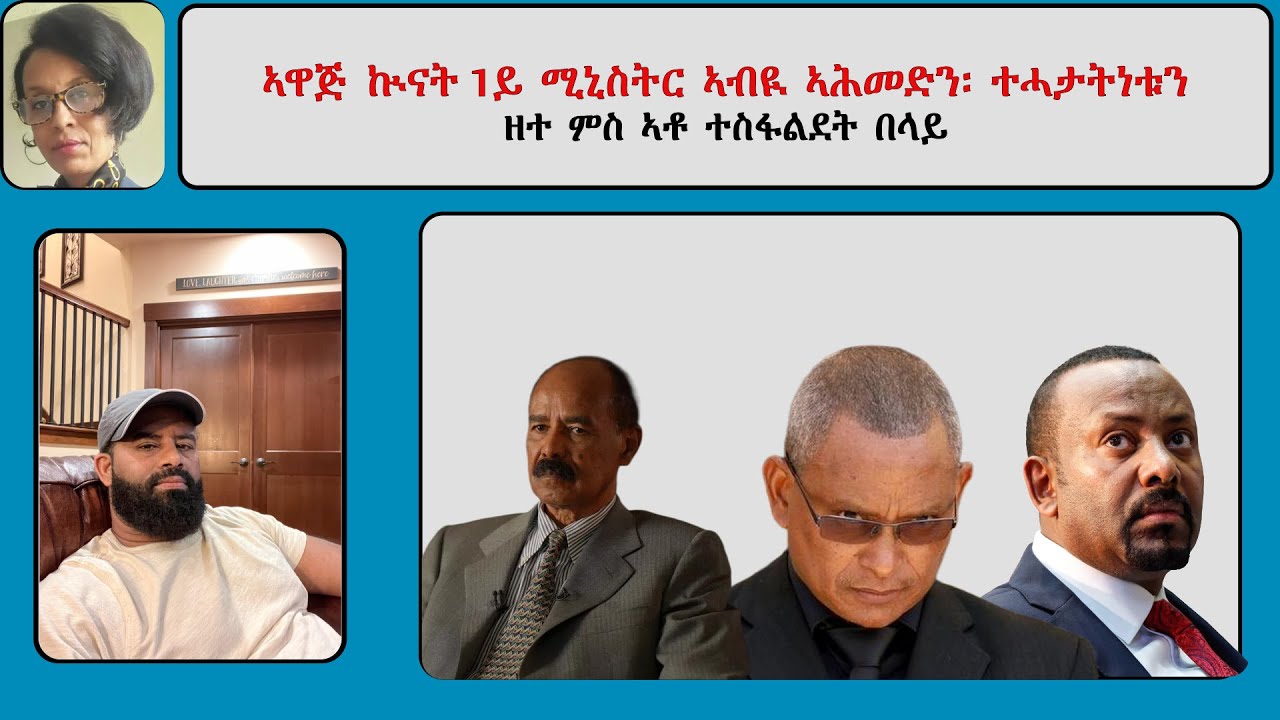 Atv Asena Live: ኣዋጅ  ኲናት 1ይ ሚኒስትር ኣብዪ ኣሕመድን፡ ተሓታትነቱን - ዘተ ምስ ኣቶ ተስፋልደት በላይ