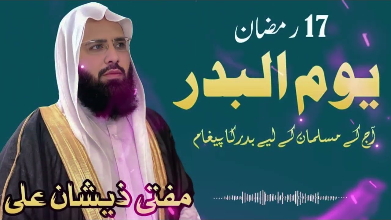 یومِ بدر (17 رمضان) | آج کے مسلمانوں کے لیے غزوۂ بدر کا عظیم پیغام