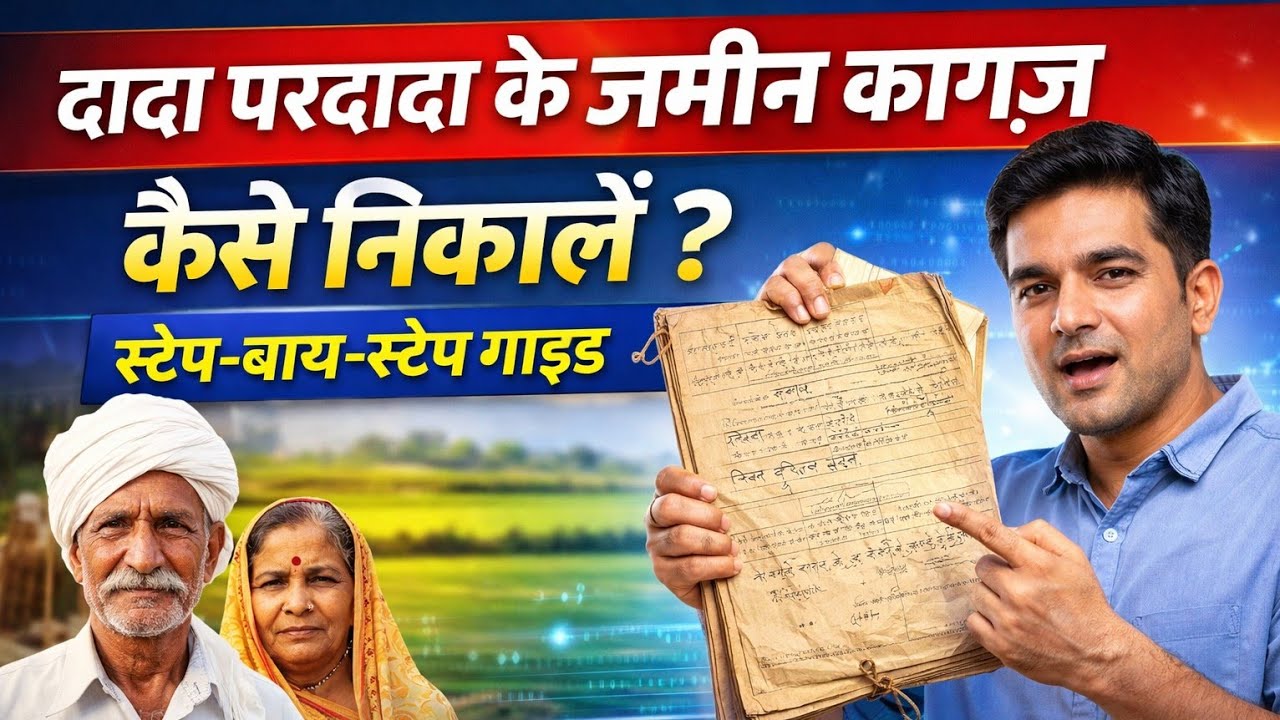 दादा-परदादा की जमीन के कागजात कैसे निकले!!How to obtain the land documents of my grandfather #Jamin