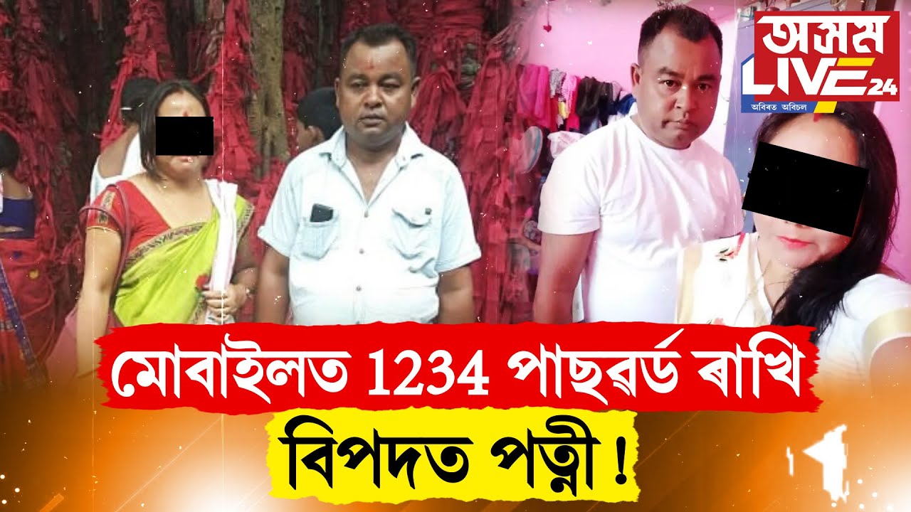 পত্নীৰ WhatsApp খুলি হতবাক স্বামী