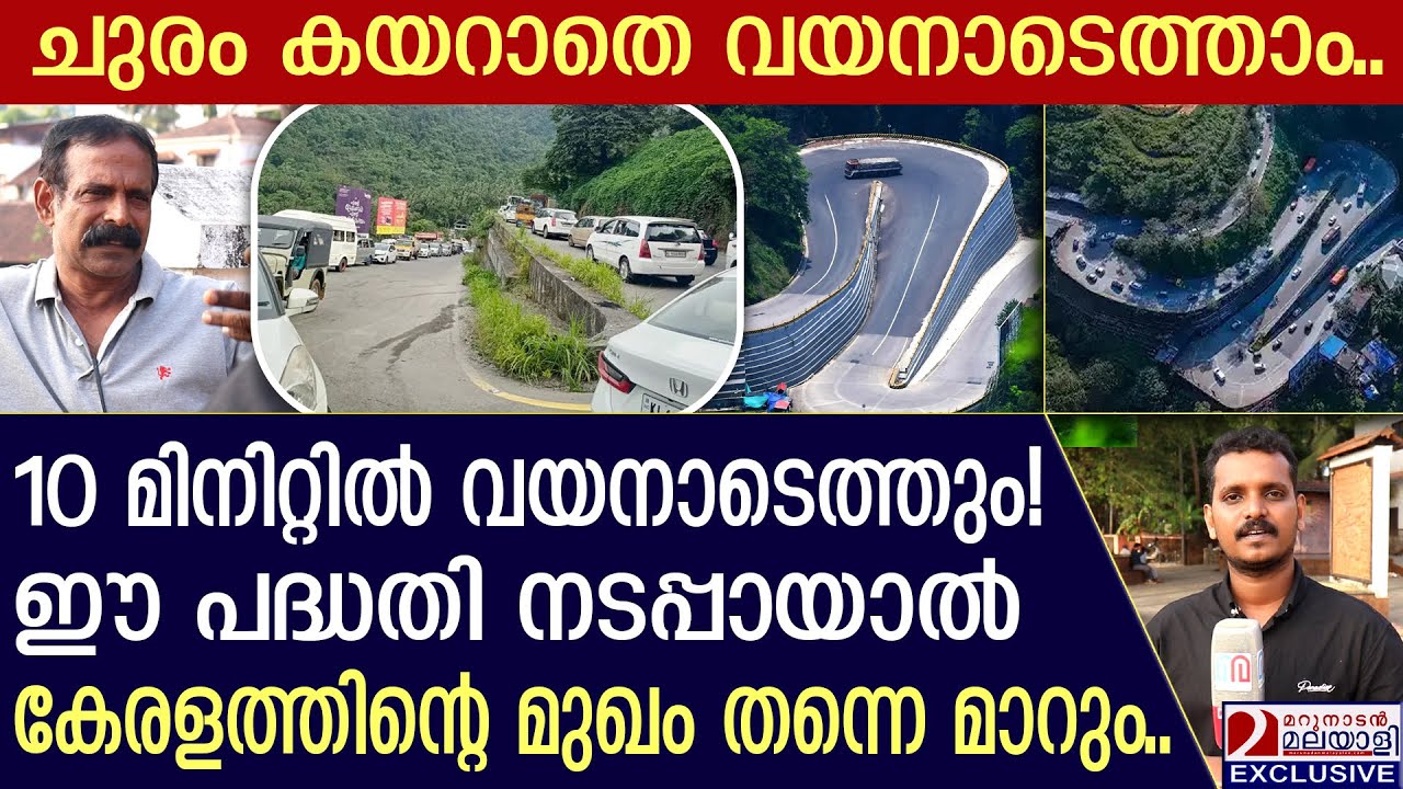 10 മിനിറ്റ് കൊണ്ട് അടിവാരത്ത് നിന്ന് കല്പറ്റയിലെത്താം,കേന്ദ്രത്തിന് സമർപ്പിച്ച പദ്ധതി| Wayanad Ghats