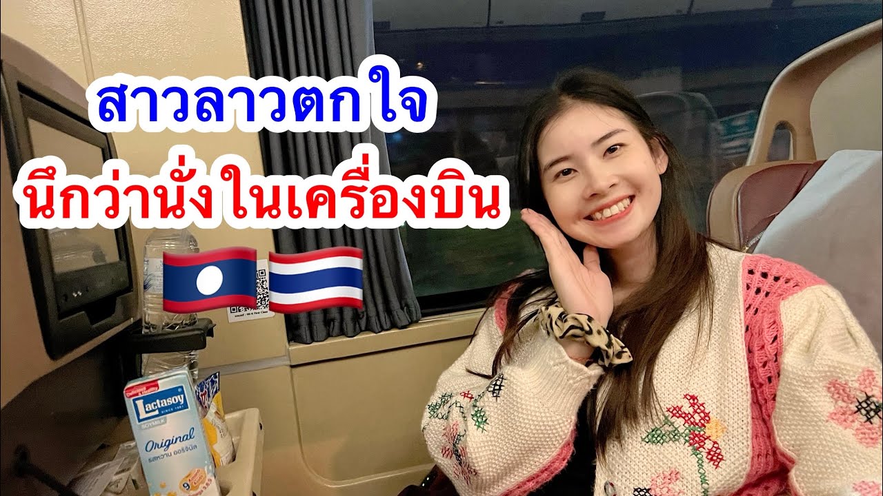 สาวลาวนั่งรถทัวร์ไทย ตกใจนึกว่าอยู่ในเครื่องบิน 😂🇱🇦🇹🇭 | ນັ່ງລົດທົວໄປກຸງເທບ