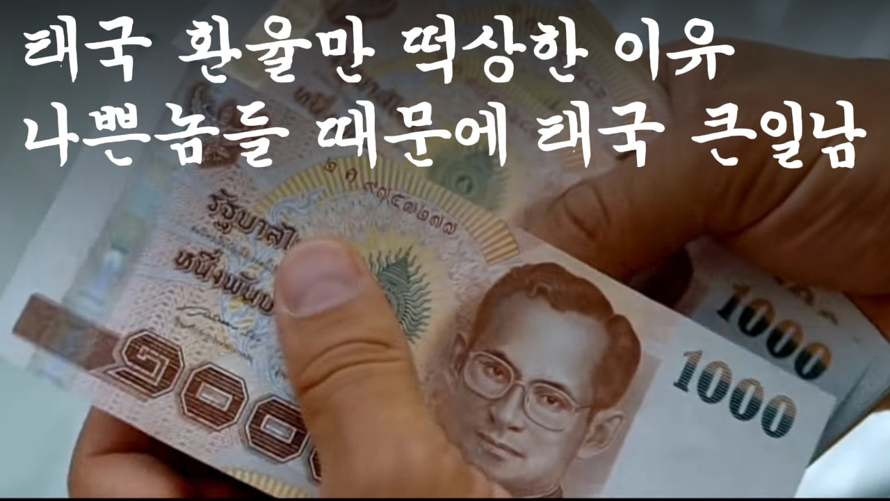 왜 태국 바트 환율만 떡상하는 걸까? 나쁜 놈들 때문에 태국 관광 산업 박살나게 생김 (우리 가족 생활비도 박살나게 생김)