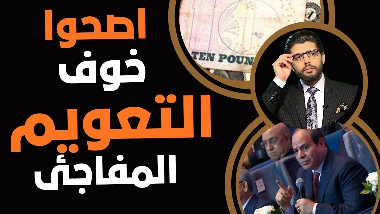 اصحوا🛑خوف التعويم المفاجئ