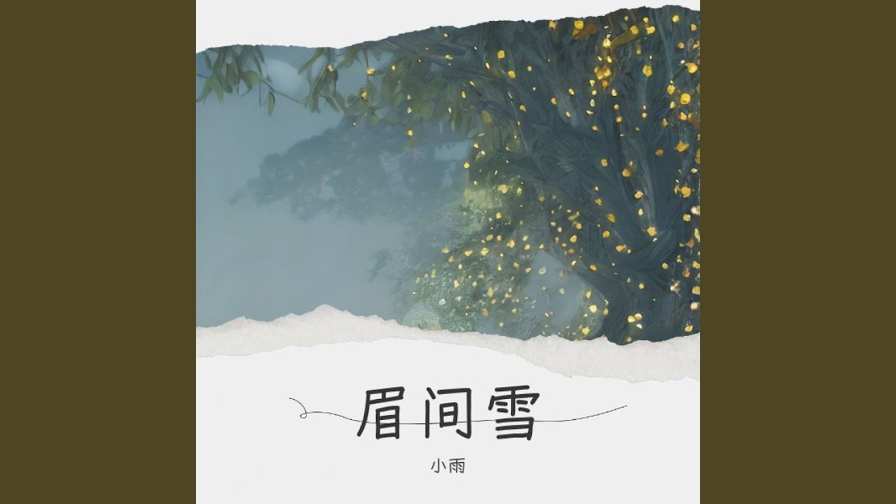 眉间雪 (看过月升日暮)