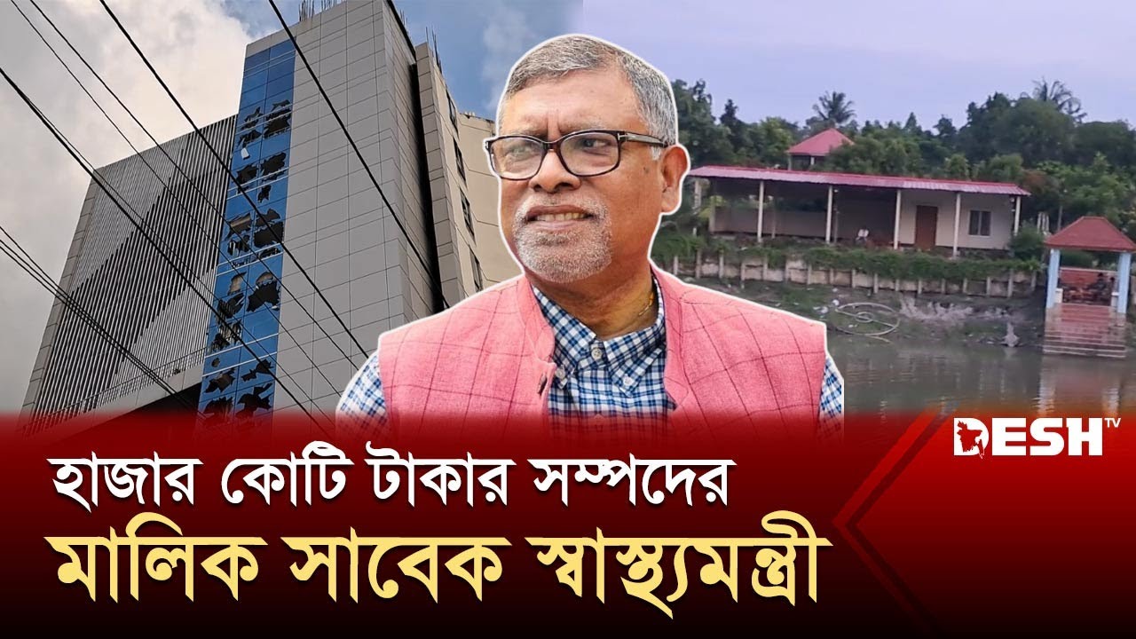 সাবেক স্বাস্থ্যমন্ত্রী জাহিদ মালেক গড়েছেন সম্পদের পাহাড় | Zahid Maleque | News | Desh TV